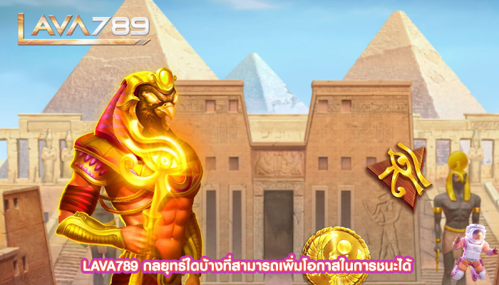 LAVA789 กลยุทธ์ใดบ้างที่สามารถเพิ่มโอกาสในการชนะได้