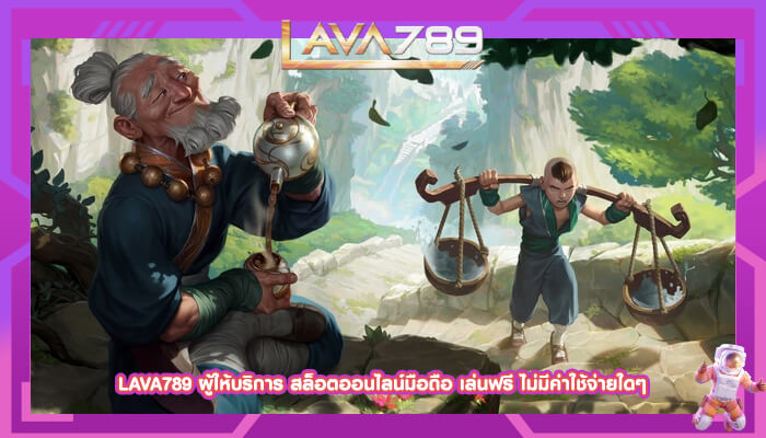 LAVA789 ผู้ให้บริการ สล็อตออนไลน์มือถือ เล่นฟรี ไม่มีค่าใช้จ่ายใดๆ