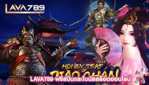 LAVA789 ฟรีสปินและโบนัสสล็อตออนไลน์