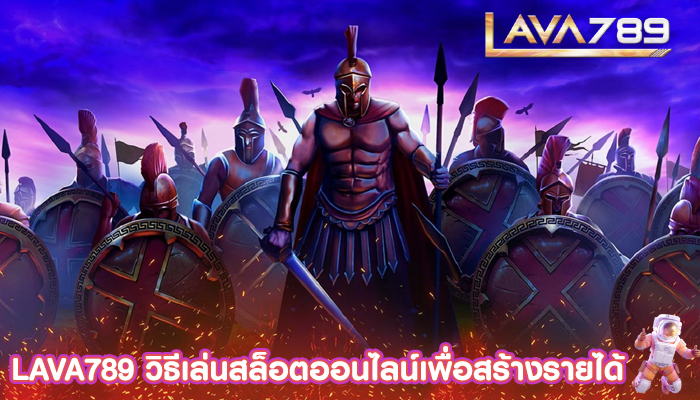 LAVA789 วิธีเล่นสล็อตออนไลน์เพื่อสร้างรายได้