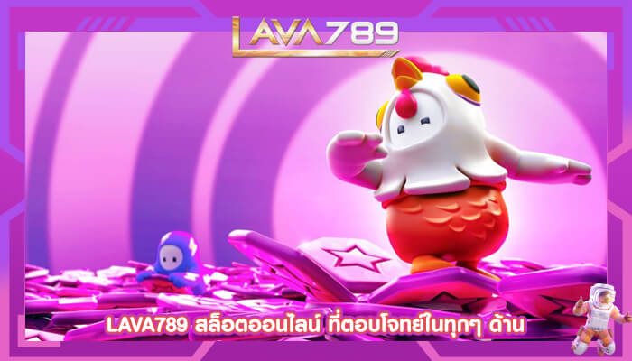 LAVA789 สล็อตออนไลน์ ที่ตอบโจทย์ในทุกๆ ด้าน