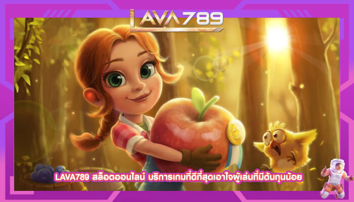 LAVA789 สล็อตออนไลน์ บริการเกมที่ดีที่สุดเอาใจผู้เล่น