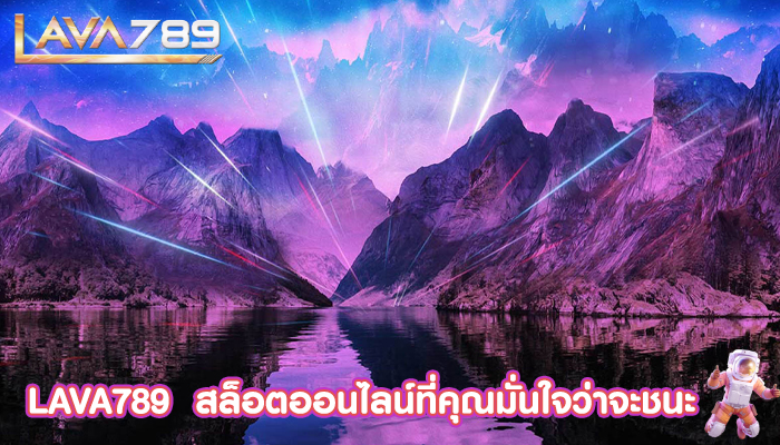 LAVA789  สล็อตออนไลน์ที่คุณมั่นใจว่าจะชนะ