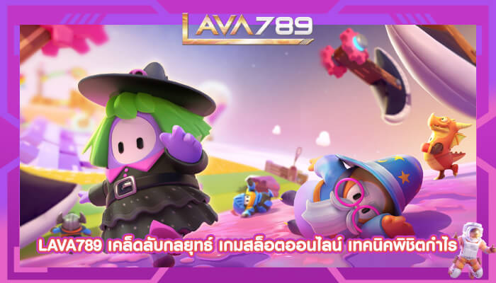 LAVA789 เคล็ดลับกลยุทธ์ เกมสล็อตออนไลน์ เทคนิคพิชิตกำไร