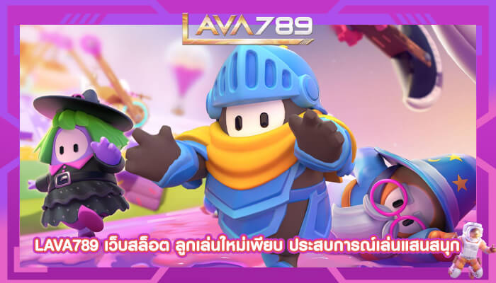 LAVA789 เว็บสล็อต ลูกเล่นใหม่เพียบ ประสบการณ์เล่นแสนสนุก