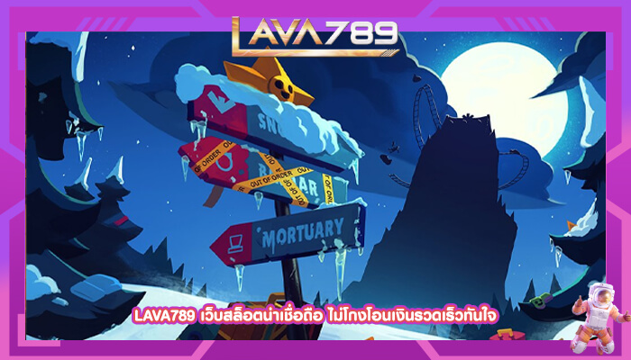 LAVA789 เว็บสล็อตน่าเชื่อถือ ไม่โกงโอนเงินรวดเร็วทันใจ