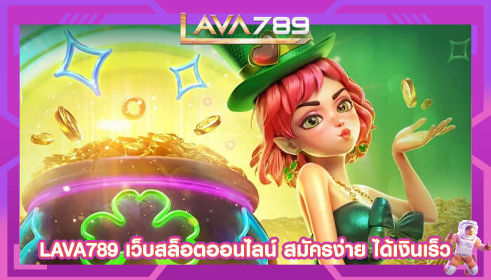 LAVA789 เว็บสล็อตออนไลน์ สมัครง่าย ได้เงินเร็ว