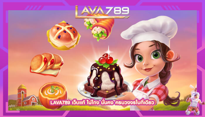 LAVA789 เว็บแท้ ไม่โกง มั่นคง ครบวงจรในที่เดียว