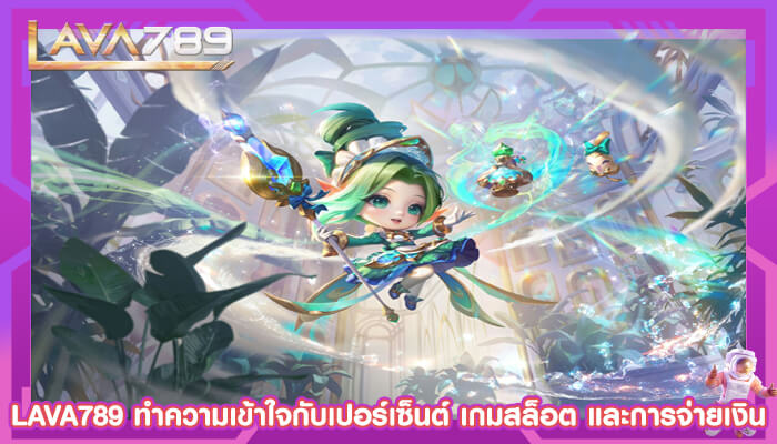 LAVA789 ทำความเข้าใจกับเปอร์เซ็นต์ เกมสล็อต และการจ่ายเงิน