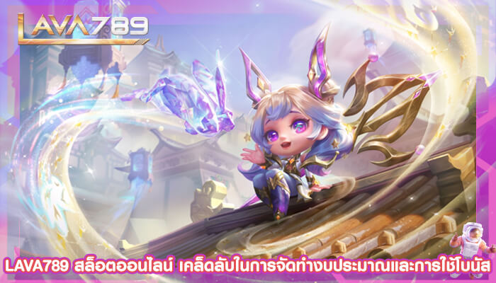 LAVA789 สล็อตออนไลน์ เคล็ดลับในการจัดทำงบประมาณและการใช้โบนัส