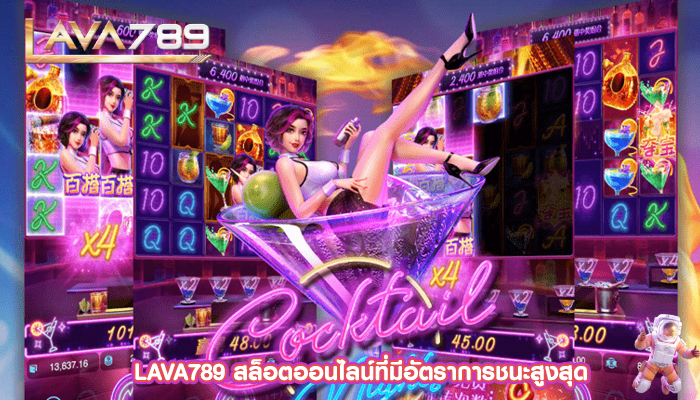 LAVA789 สล็อตออนไลน์ที่มีอัตราการชนะสูงสุด