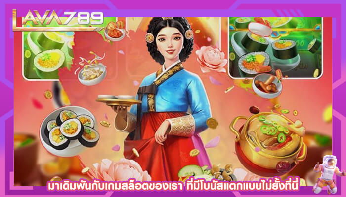 มาเดิมพันกับเกมสล็อตของเรา ที่มีโบนัสแตกแบบไม่ยั้งที่นี่