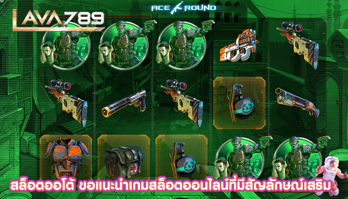 สล็อตออโต้ ขอแนะนำเกมสล็อตออนไลน์ที่มีสัญลักษณ์เสริม