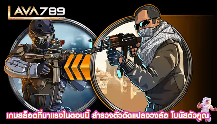 เกมสล็อตที่มาแรงในตอนนี้ สำรวจตัวดัดแปลงวงล้อ โบนัสตัวคูณ