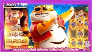 เกมสล็อตออนไลน์ สมัครสมาชิกใหม่การันตีได้เงินจริง