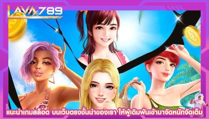 แนะนำเกมสล็อต บนเว็บตรงชั้นนำของเรา ให้ผู้เดิมพันเข้ามาจัดหนักจัดเต็ม