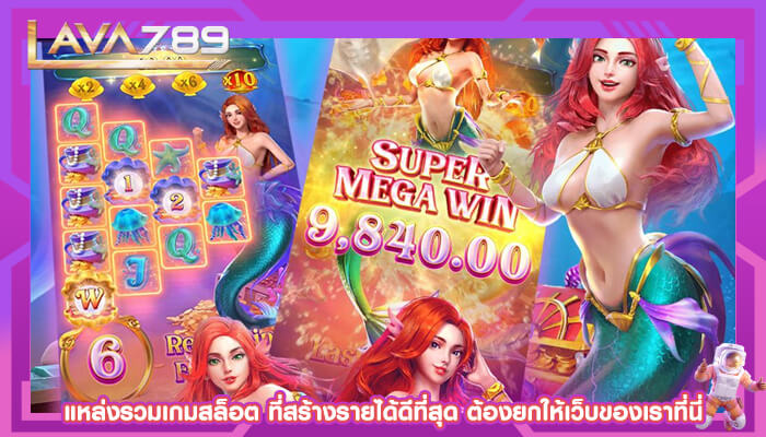 แหล่งรวมเกมสล็อต ที่สร้างรายได้ดีที่สุด ต้องยกให้เว็บของเราที่นี่