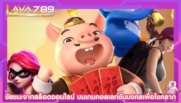 ชัยชนะจากสล็อตออนไลน์ บนเกมคอลเลกชันมงคลเพื่อโชคลาภ