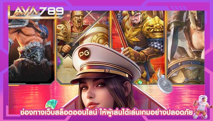 ช่องทางเว็บสล็อตออนไลน์ ให้ผู้เล่นได้เล่นเกมอย่างปลอดภัย