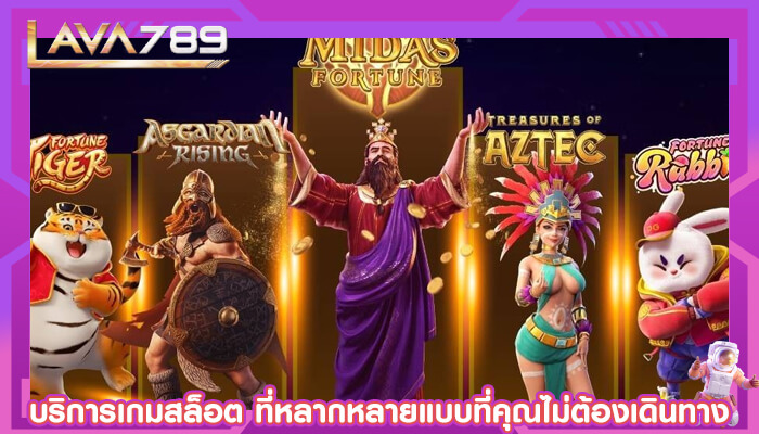 บริการเกมสล็อต ที่หลากหลายแบบที่คุณไม่ต้องเดินทาง