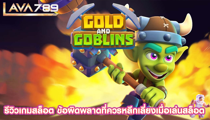 รีวิวเกมสล็อต ข้อผิดพลาดที่ควรหลีกเลี่ยงเมื่อเล่นสล็อต