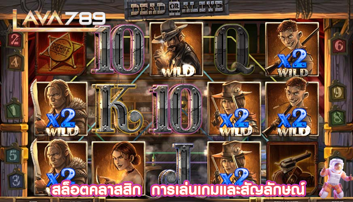 สล็อตคลาสสิก  การเล่นเกมและสัญลักษณ์