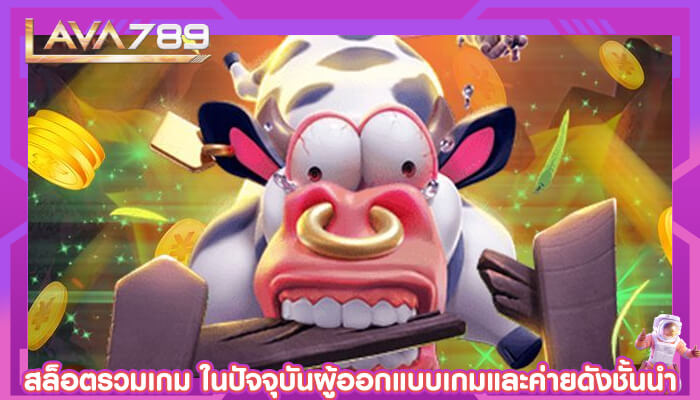 สล็อตรวมเกม ในปัจจุบันผู้ออกแบบเกมและค่ายดังชั้นนำ