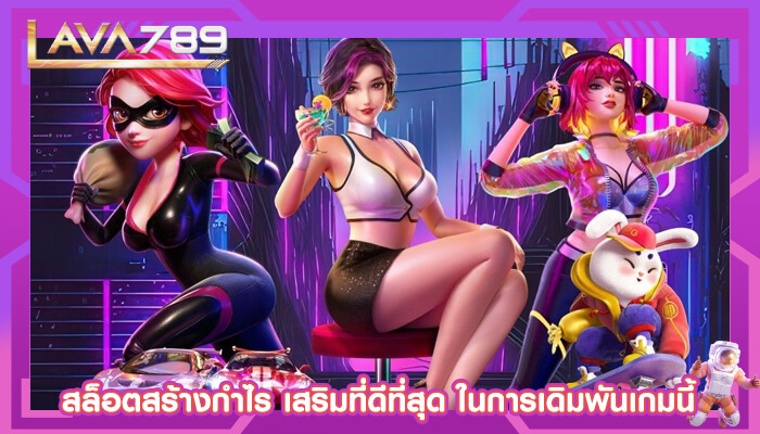 สล็อตสร้างกำไร เสริมที่ดีที่สุด ในการเดิมพันเกมนี้