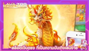 สล็อตเว็บตรง ที่เป็นความบันเทิงอีกรูปแบบหนึ่งเกมส์เล่นง่าย