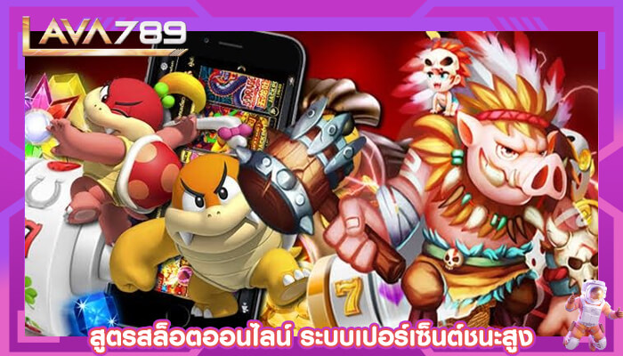 สูตรสล็อตออนไลน์ ระบบเปอร์เซ็นต์ชนะสูง