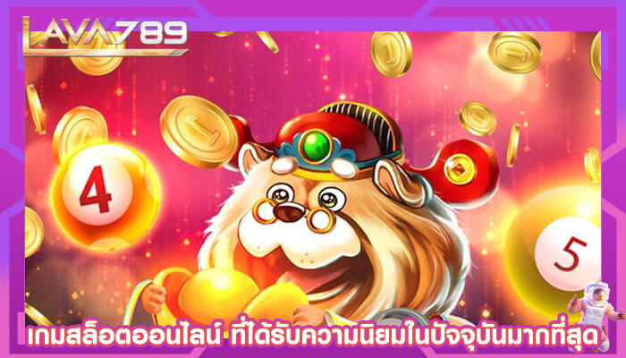 เกมสล็อตออนไลน์ ที่ได้รับความนิยมในปัจจุบันมากที่สุด