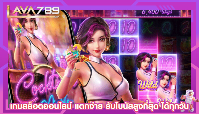 เกมสล็อตออนไลน์ แตกง่าย รับโบนัสสูงที่สุด ได้ทุกวัน