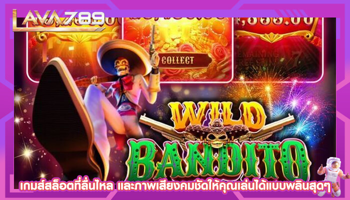 เกมส์สล็อตที่ลื่นไหล และภาพเสียงคมชัดให้คุณเล่นได้แบบพลินสุดๆ