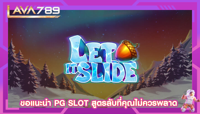 ขอแนะนำ PG SLOT สูตรลับที่คุณไม่ควรพลาด