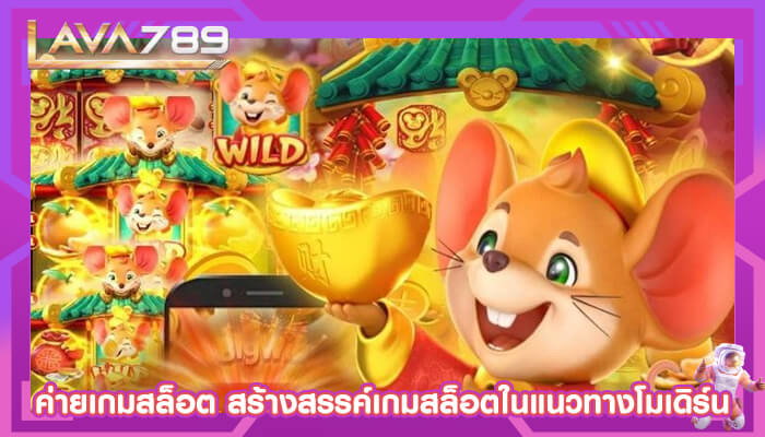 ค่ายเกมสล็อต สร้างสรรค์เกมสล็อตในแนวทางโมเดิร์น