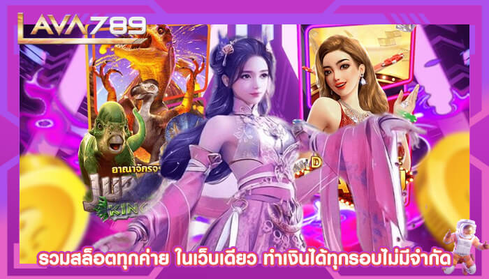 รวมสล็อตทุกค่าย ในเว็บเดียว ทำเงินได้ทุกรอบไม่มีจำกัด