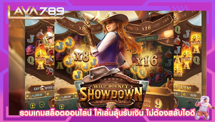 รวมเกมสล็อตออนไลน์ ให้เล่นลุ้นรับเงิน ไม่ต้องสลับไอดี