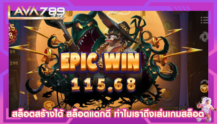 สล็อตสร้างได้ สล็อตแตกดี ทำไมเราถึงเล่นเกมสล็อต