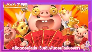 สล็อตออนไลน์9 เว็บเดิมพันออนไลน์ของเรา