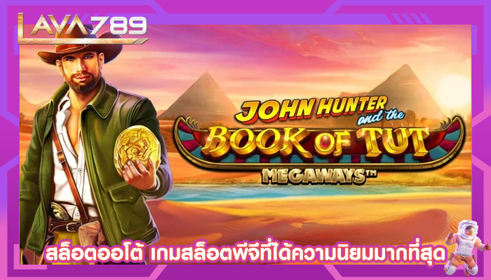 สล็อตออโต้ เกมสล็อตพีจีที่ได้ความนิยมมากที่สุด