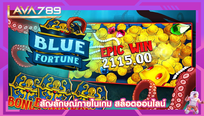 สัญลักษณ์ภายในเกม สล็อตออนไลน์