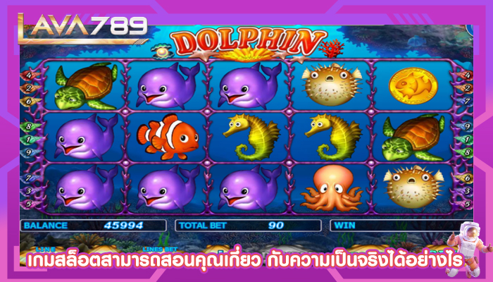 เกมสล็อตสามารถสอนคุณเกี่ยว กับความเป็นจริงได้อย่างไร