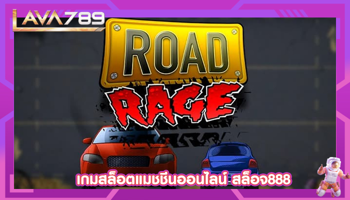 เกมสล็อตแมชชีนออนไลน์ สล็อจ888