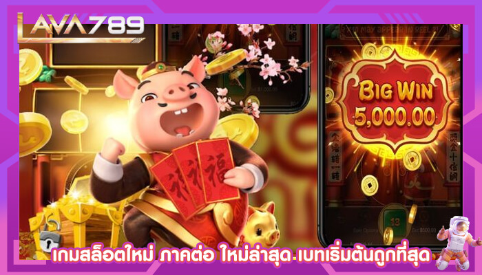 เกมสล็อตใหม่ ภาคต่อ ใหม่ล่าสุด เบทเริ่มต้นถูกที่สุด