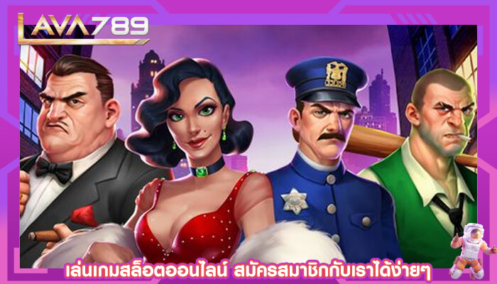 เล่นเกมสล็อตออนไลน์ สมัครสมาชิกกับเราได้ง่ายๆ