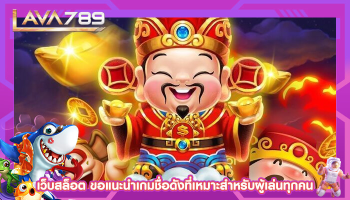 เว็บสล็อต ขอแนะนำเกมชื่อดังที่เหมาะสำหรับผู้เล่นทุกคน