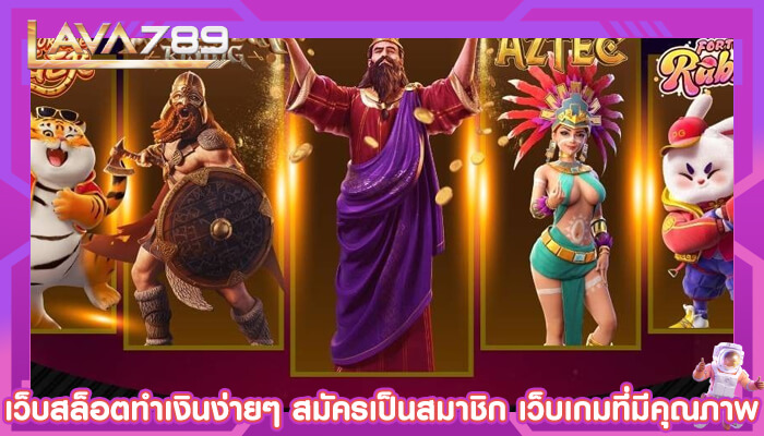 เว็บสล็อตทำเงินง่ายๆ สมัครเป็นสมาชิก เว็บเกมที่มีคุณภาพ