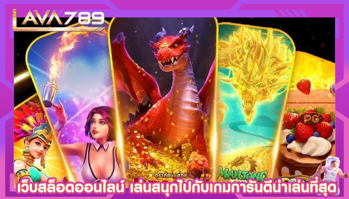 เว็บสล็อตออนไลน์ เล่นสนุกไปกับเกมการันตีน่าเล่นที่สุด