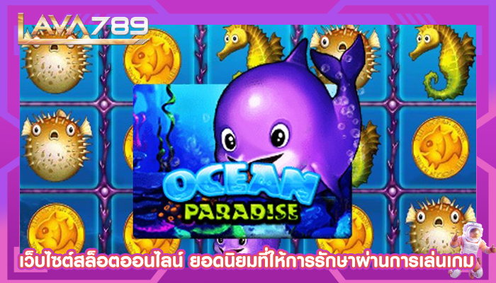 เว็บไซต์สล็อตออนไลน์ ยอดนิยมที่ให้การรักษาผ่านการเล่นเกม