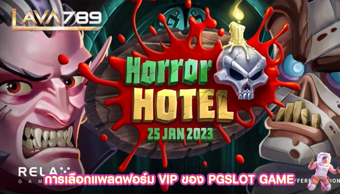 การเลือกแพลตฟอร์ม VIP ของ PGSLOT GAME